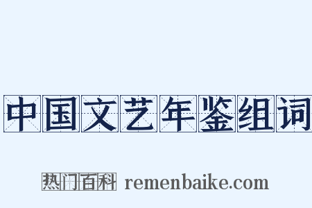 中国文艺年鉴组词是什么意思的图片